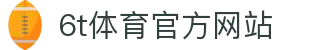6T-6T体育「中国」官方网站-6T SPORTS